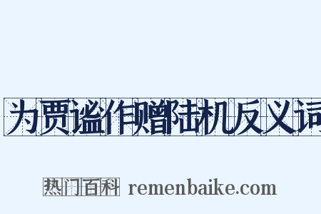 为贾谧作赠陆机反义词是什么意思的图片